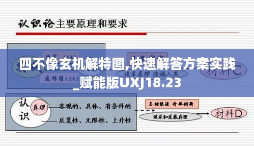 四不像玄机解特图,快速解答方案实践_赋能版UXJ18.23