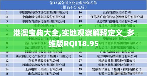 港澳宝典大全,实地观察解释定义_多维版RQI18.95