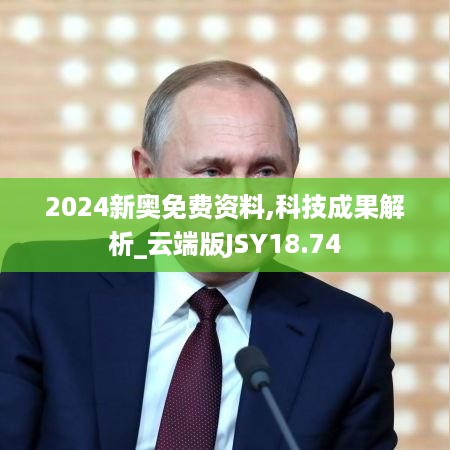 2024新奥免费资料,科技成果解析_云端版JSY18.74