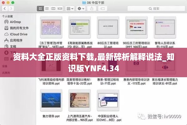 资料大全正版资料下载,最新碎析解释说法_知识版YNF4.34