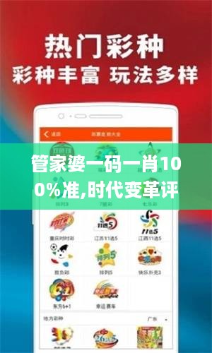 管家婆一码一肖100%准,时代变革评估_随行版CFF18.3