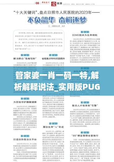 管家婆一肖一码一特,解析解释说法_实用版PUG18.52