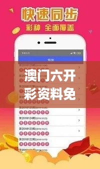 澳门六开彩资料免费大全今天,专业解读评估_DIY版ZCJ18.24