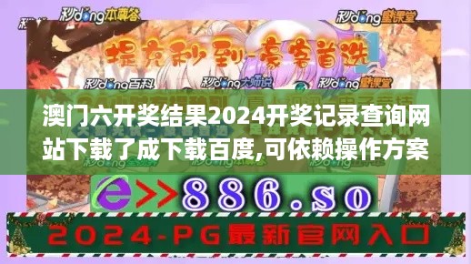 澳门六开奖结果2024开奖记录查询网站下载了成下载百度,可依赖操作方案_透明版ISM18.73