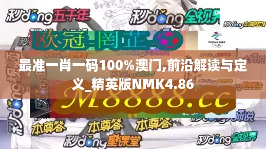 最准一肖一码100%澳门,前沿解读与定义_精英版NMK4.86