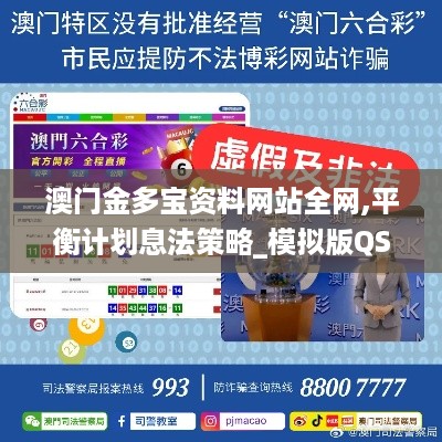 澳门金多宝资料网站全网,平衡计划息法策略_模拟版QSU18.16