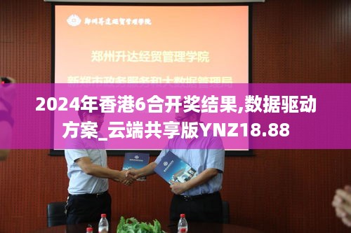 2024年香港6合开奖结果,数据驱动方案_云端共享版YNZ18.88