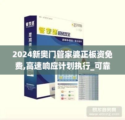 2024新奥门管家婆正板资免费,高速响应计划执行_可靠版LFV18.41