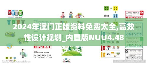 2024年澳门正版资料免费太全,高效性设计规划_内置版NUU4.48