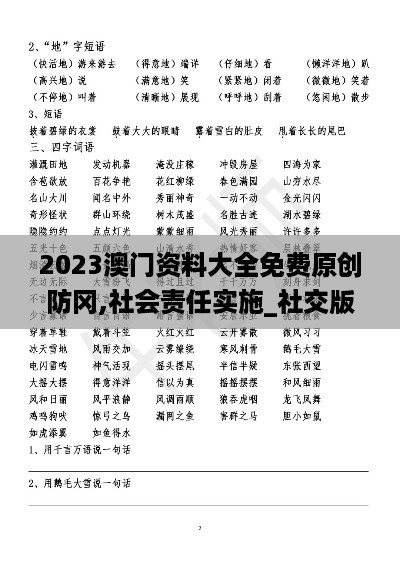 2023澳门资料大全免费原创防冈,社会责任实施_社交版ASM4.28