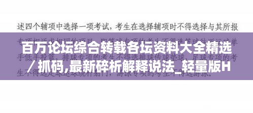 百万论坛综合转载各坛资料大全精选／抓码,最新碎析解释说法_轻量版HZB18.55