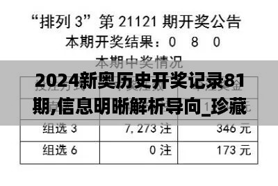 2024新奥历史开奖记录81期,信息明晰解析导向_珍藏版AVF4.1