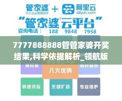 7777888888管管家婆开奖结果,科学依据解析_领航版SSO18.43