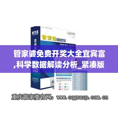 管家婆免费开奖大全宜宾富,科学数据解读分析_紧凑版ZAW4.35