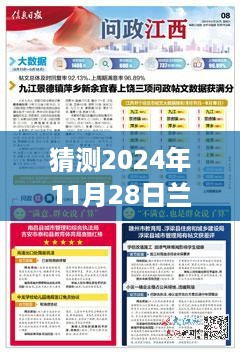 探寻未来辉煌篇章，预测兰州红古新闻热点，揭秘2024年11月28日热门消息