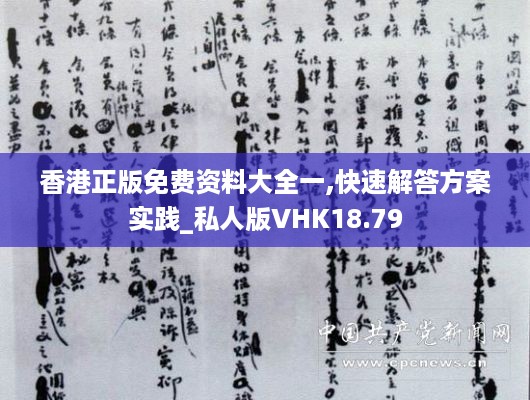 香港正版免费资料大全一,快速解答方案实践_私人版VHK18.79