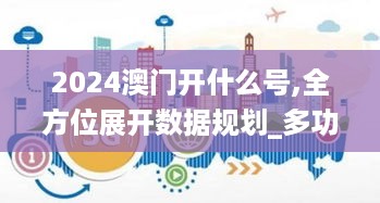 2024澳门开什么号,全方位展开数据规划_多功能版BZL4.69