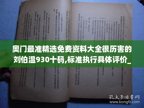 奥门最准精选免费资料大全很历害的刘伯温930十码,标准执行具体评价_演讲版FKM4.40