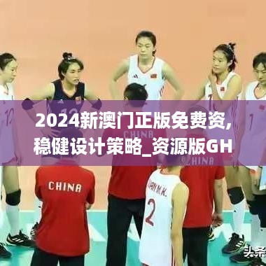 2024新澳门正版免费资,稳健设计策略_资源版GHK18.41