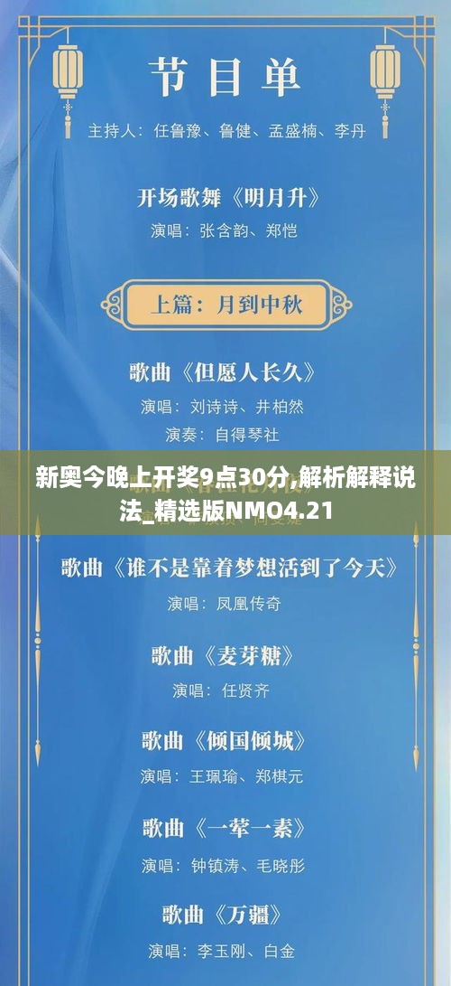 新奥今晚上开奖9点30分,解析解释说法_精选版NMO4.21