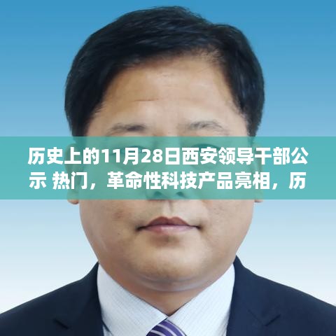 历史上的今天，西安领导干部公示引领未来生活潮流，革命性科技产品亮相西安！