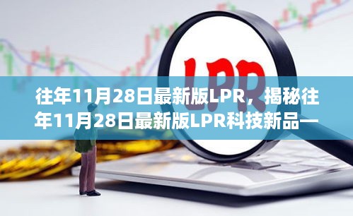 揭秘，历年11月28日最新版LPR科技新品重塑未来金融生活体验利器