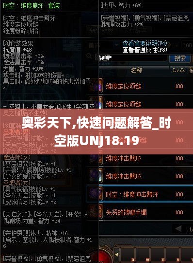 奥彩天下,快速问题解答_时空版UNJ18.19