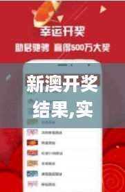 新澳开奖结果,实时分析处理_通行证版KMM18.66