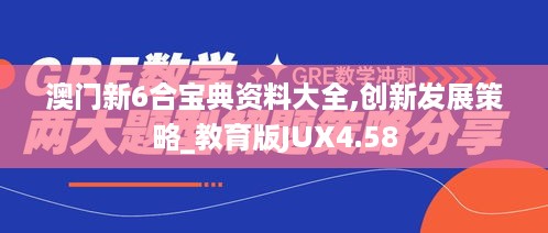 澳门新6合宝典资料大全,创新发展策略_教育版JUX4.58