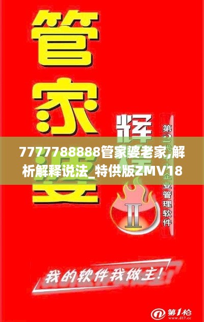 7777788888管家婆老家,解析解释说法_特供版ZMV18.98