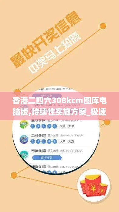 香港二四六308kcm图库电脑版,持续性实施方案_极速版BLP4.91