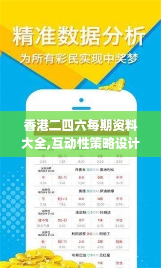 香港二四六每期资料大全,互动性策略设计_透明版OKF18.49