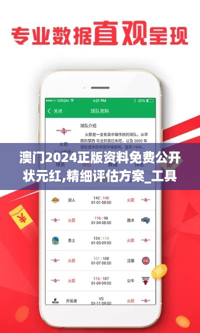 澳门2024正版资料免费公开状元红,精细评估方案_工具版LFX18.43