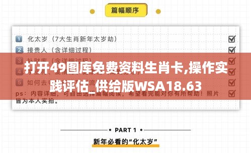 打开49图库免费资料生肖卡,操作实践评估_供给版WSA18.63