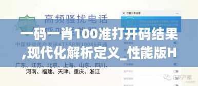 一码一肖100准打开码结果,现代化解析定义_性能版HFZ4.4