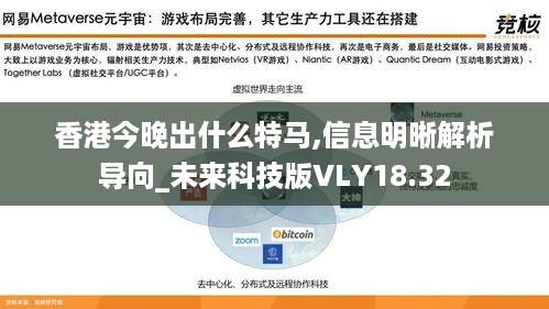 香港今晚出什么特马,信息明晰解析导向_未来科技版VLY18.32