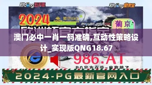 澳门必中一肖一码准确,互动性策略设计_实现版QNG18.67