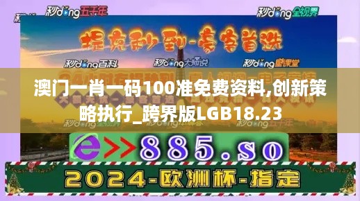 澳门一肖一码100准免费资料,创新策略执行_跨界版LGB18.23