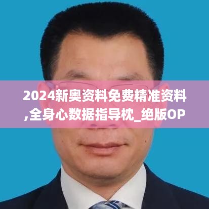 2024新奥资料免费精准资料,全身心数据指导枕_绝版OPU4.78