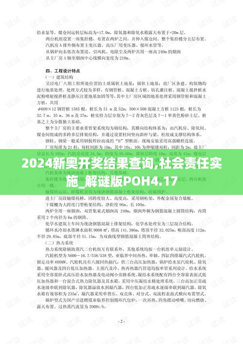 2024新奥开奖结果查询,社会责任实施_解谜版POH4.17