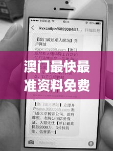 澳门最快最准资料免费手机,专家意见法案_强劲版LHR18.29