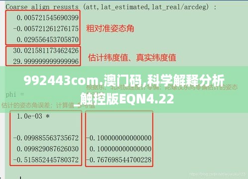 992443com.澳门码,科学解释分析_触控版EQN4.22