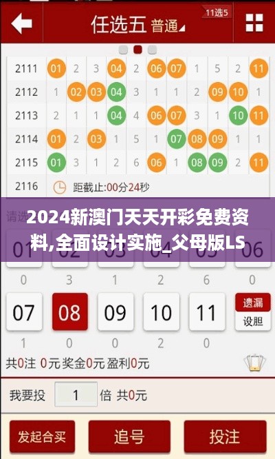 2024新澳门天天开彩免费资料,全面设计实施_父母版LSG18.12