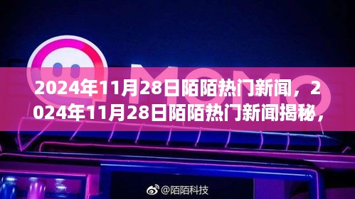 揭秘陌陌热门新闻，社交新潮流下的热点一网打尽