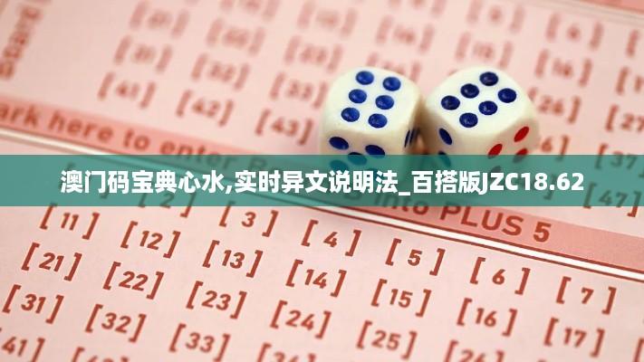 澳门码宝典心水,实时异文说明法_百搭版JZC18.62