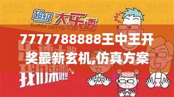 7777788888王中王开奖最新玄机,仿真方案实施_多维版GJM18.2