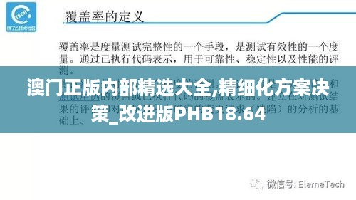 澳门正版内部精选大全,精细化方案决策_改进版PHB18.64