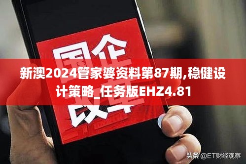 新澳2024管家婆资料第87期,稳健设计策略_任务版EHZ4.81