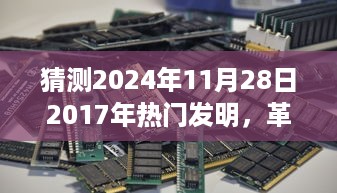 2024年革命性科技震撼登场，预测未来超级智能新品，体验触手可及的未来生活