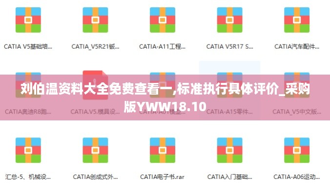 刘伯温资料大全免费查看一,标准执行具体评价_采购版YWW18.10